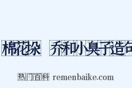 棉花垛·乔和小臭子造句是什么意思的图片